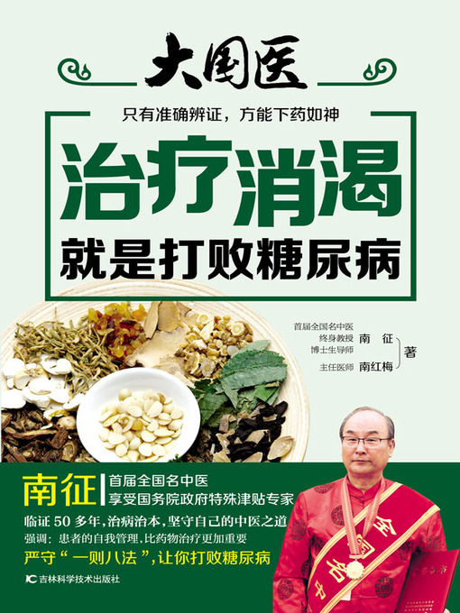 Title details for 治疗消渴就是打败糖尿病 by 南征 - Available